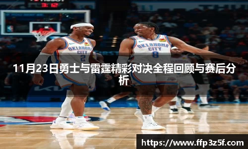 11月23日勇士与雷霆精彩对决全程回顾与赛后分析