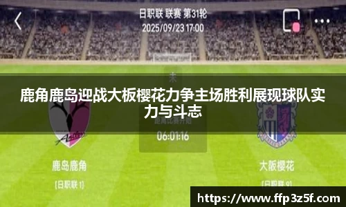 鹿角鹿岛迎战大板樱花力争主场胜利展现球队实力与斗志