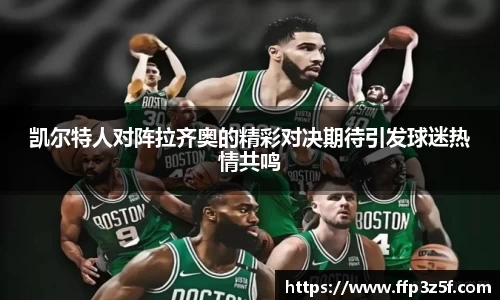 凯尔特人对阵拉齐奥的精彩对决期待引发球迷热情共鸣