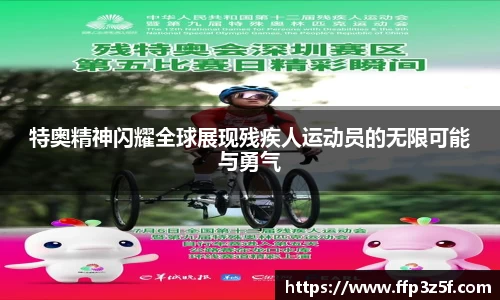 特奥精神闪耀全球展现残疾人运动员的无限可能与勇气