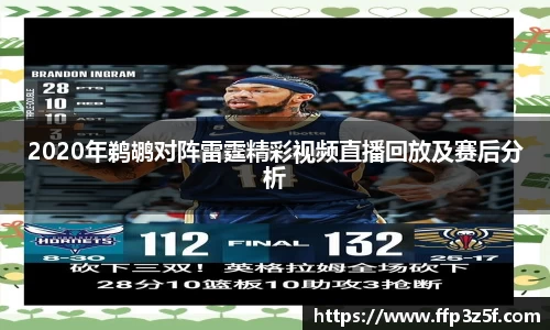 2020年鹈鹕对阵雷霆精彩视频直播回放及赛后分析
