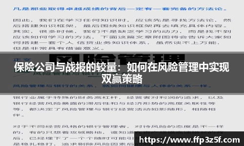 保险公司与战报的较量：如何在风险管理中实现双赢策略