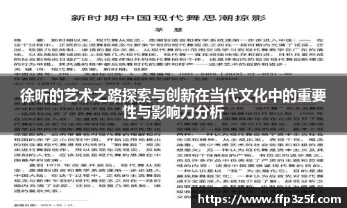 徐昕的艺术之路探索与创新在当代文化中的重要性与影响力分析