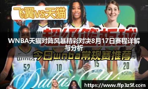 WNBA天猫对阵风暴精彩对决8月17日赛程详解与分析