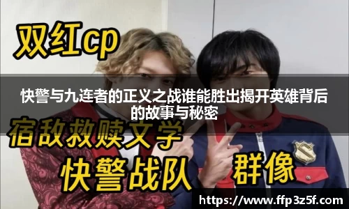 快警与九连者的正义之战谁能胜出揭开英雄背后的故事与秘密