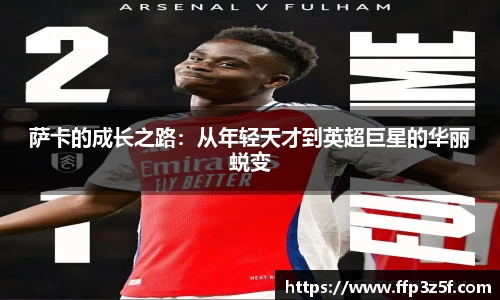 萨卡的成长之路：从年轻天才到英超巨星的华丽蜕变