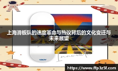 上海滑板队的速度革命与热议背后的文化变迁与未来展望
