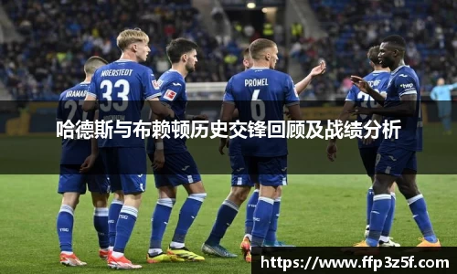 哈德斯与布赖顿历史交锋回顾及战绩分析
