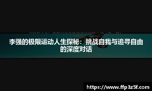 李强的极限运动人生探秘：挑战自我与追寻自由的深度对话
