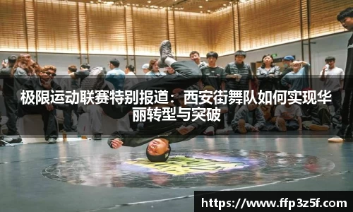 极限运动联赛特别报道：西安街舞队如何实现华丽转型与突破