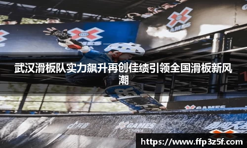 武汉滑板队实力飙升再创佳绩引领全国滑板新风潮