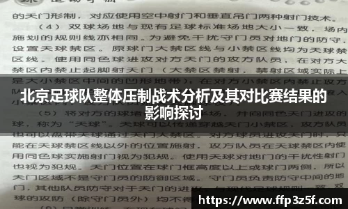 北京足球队整体压制战术分析及其对比赛结果的影响探讨
