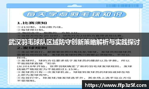 武汉羽毛球队区域防守创新策略解析与实践探讨
