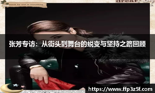 张芳专访：从街头到舞台的蜕变与坚持之路回顾
