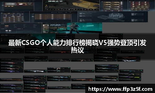 最新CSGO个人能力排行榜揭晓V5强势登顶引发热议