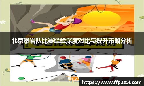 北京攀岩队比赛经验深度对比与提升策略分析