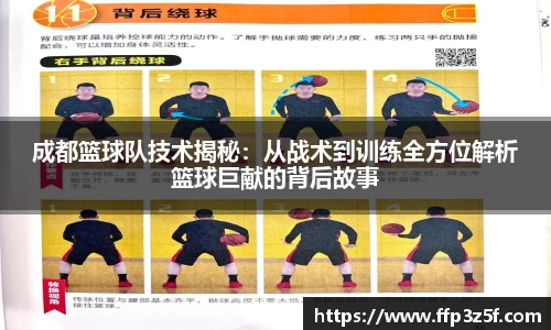 成都篮球队技术揭秘：从战术到训练全方位解析篮球巨献的背后故事