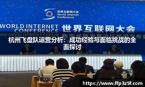 杭州飞盘队运营分析：成功经验与面临挑战的全面探讨