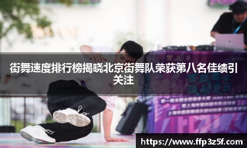 街舞速度排行榜揭晓北京街舞队荣获第八名佳绩引关注