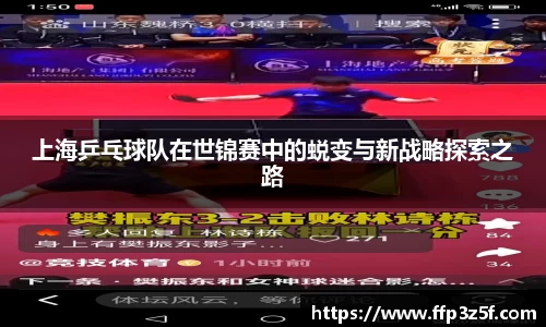 上海乒乓球队在世锦赛中的蜕变与新战略探索之路