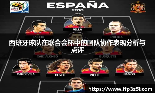西班牙球队在联合会杯中的团队协作表现分析与点评